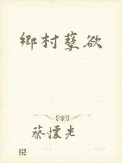 乡村孽欲