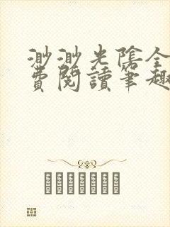 渺渺光阴全文免费阅读笔趣阁