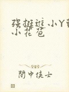 强挺进小Y头的小花苞