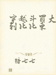 穿越斗罗大陆推到比比东