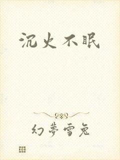 沉火不眠