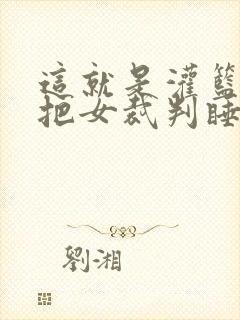 这就是灌篮球员把女裁判睡了