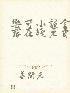 乐可小说金银花露在线免费阅读