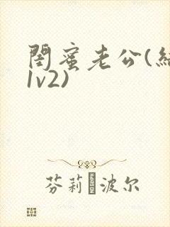 闺蜜老公(结局1v2)