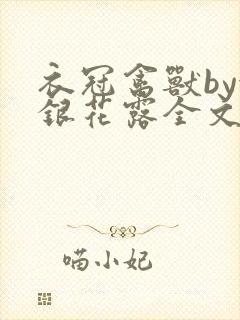 衣冠禽兽by金银花露全文免费阅读笔趣阁