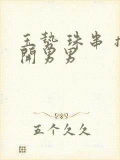 玉势 珠串 撑开男男