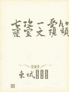 七攻一受h啪肉寝室文视频封面