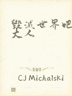 毁灭世界吧魔王大人