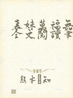 表妹万福无删减全文阅读笔趣阁