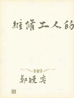 维修工人的绝遇