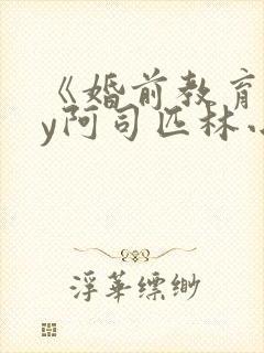 《婚前教育》by阿司匹林小说封面