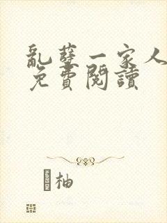 乱孽一家人小说免费阅读