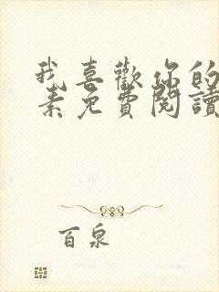 我喜欢你的信息素免费阅读