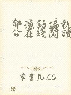 郁渔的偏执狂老公在线阅读