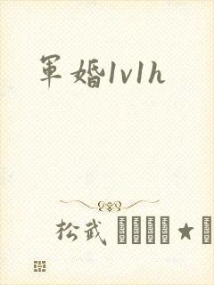 军婚1v1h封面