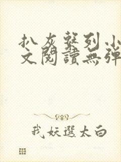 扒灰系列小说全文阅读无弹窗封面