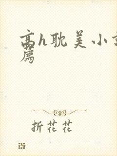 高h耽美小说推荐