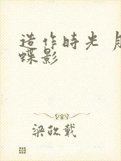 造作时光 月下蝶影