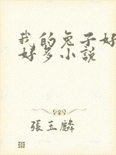 我的兔子好软水好多小说