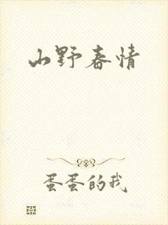 山野春情封面