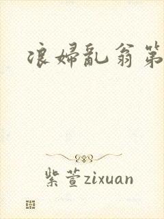 浪妇乱翁第六篇