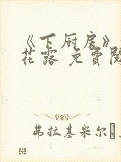 《下厨房》金银花露 免费阅读