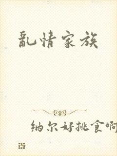 乱情家族