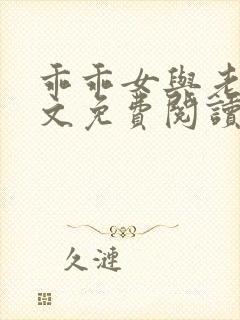 乖乖女与老变全文免费阅读小说封面