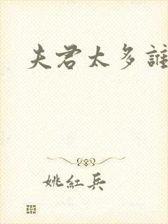 夫君太多谁的错