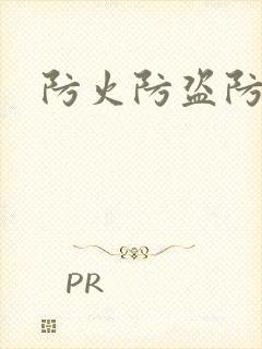 防火防盗防师兄