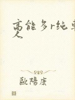 高能多r纯车多人
