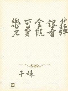 乐可金银花全文免费观看弹窗