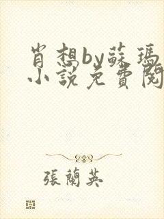 肖想by苏玛丽小说免费阅读