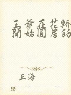 王爷在花轿里就开始圆房的小说