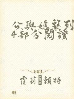 公与媳系列第54部分阅读