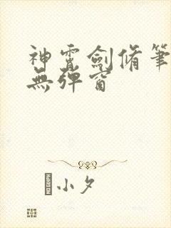 神霄剑修笔趣阁无弹窗