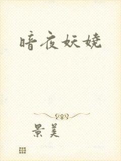 暗夜妖娆