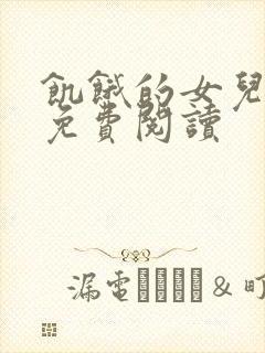 饥饿的女儿小说免费阅读