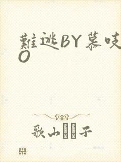 难逃BY慕吱PO