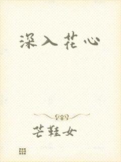 深入花心