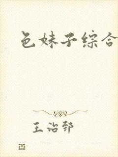 色妹子综合封面