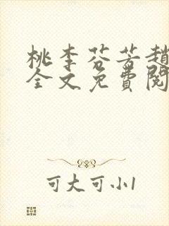 桃李芬芳赵晓凡全文免费阅读