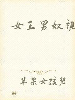 女王男奴视频