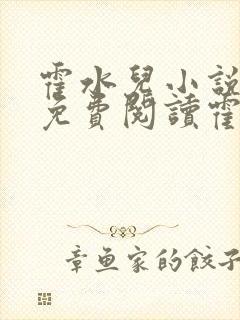 霍水儿小说全文免费阅读霍泽浮生