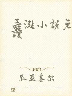 垂涎小说免费阅读