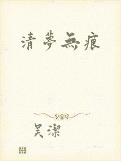 清梦无痕