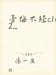 青梅不经c1v2_