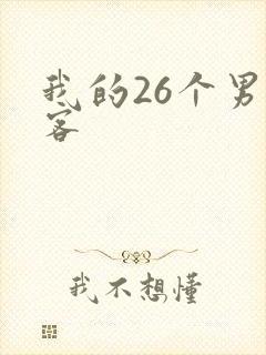 我的26个男房客