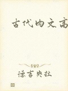 古代肉文高辣文