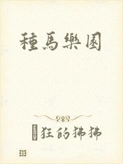 种马乐园